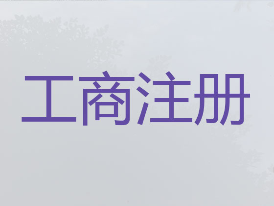 庄河市公司个体工商户注册注销